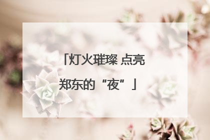 灯火璀璨 点亮郑东的“夜”